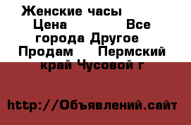 Женские часы Omega › Цена ­ 20 000 - Все города Другое » Продам   . Пермский край,Чусовой г.